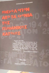Ημερολόγιον από τα χρόνια της γερμανικής κατοχής