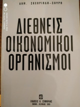 Διεθνείς οικονομικοί οργανισμοί