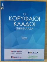 Οι Κορυφαίοι Κλάδοι στην Ελλάδα - 2026