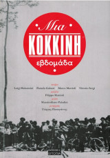 Μια κόκκινη εβδομάδα