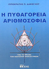 Η ΠΥΘΑΓΟΡΕΙΑ ΑΡΙΘΜΟΣΟΦΙΑ
