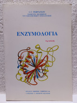 Ενζυμολογία