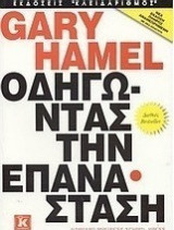 ΟΔΗΓΩΝΤΑΣ ΤΗΝ ΕΠΑΝΑΣΤΑΣΗ