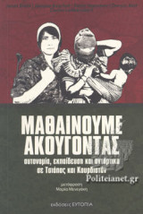 ΜΑΘΑΙΝΟΥΜΕ ΑΚΟΥΓΟΝΤΑΣ