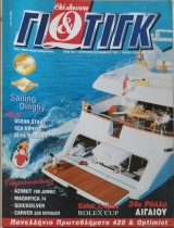 Θάλασσα & Γιώτιγκ τεύχος 228 / 1997