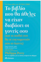 Το Βιβλίο που θα Ήθελες να Είχαν Διαβάσει οι Γονείς σου