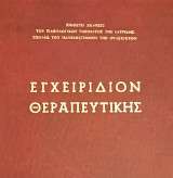 Εγχειρίδιον Θεραπευτικής 1973