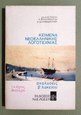 Κείμενα Νεοελληνικής Λογοτεχνίας - Αναλύσεις Β' Λυκείου - Τεύχος Δεύτερο - (Κωδ. Φ227)