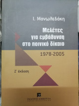 Μελέτες για εμβάθυνση στο ποινικό δίκαιο