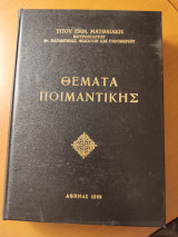 Θέματα Ποιμαντικής
