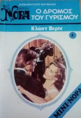 Ο δρόμος του γυρισμού Βίπερ Μίνι Νόρα Νο 4
