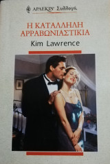 Η ακατάλληλη αρραβωνιαστικιά Άρλεκιν Συλλογή Νο 2219