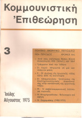 Κομμουνιστική επιθεώρηση 3, Ιούλης - Αύγουστος 1973