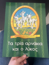 Τα τρία αρνάκια και ο λύκος