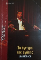 Το άγγιγμα της αγάπης Άρλεκιν Bianca No 1488