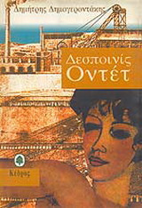 Δεσποινίς Οντέτ