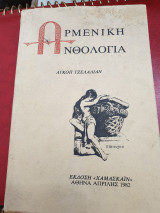 Αρμένικη ανθολογία