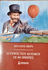 Ο γύρος τους κόσμου σε 80 ημέρες