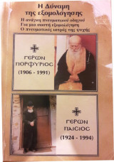 Η Δύναμη της Εξομολόγησης