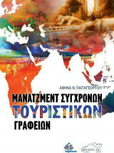 Μάνατζμεντ σύγχρονων τουριστικών γραφείων