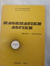 Μαθηματικη λογικη (α. κυριακοπουλος ,1972)