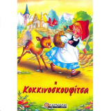 Η κοκκινοσκουφίτσα