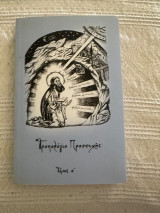 Τροπολόγιο προσευχής