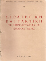 Στρατηγική και τακτική της προλεταριακής επανάστασης