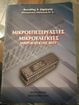 Μικροεπεξεργαστές Μικροελεγκτές Μικροελεγκτής 8051