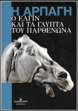 Η αρπαγή - Ο Έλγιν και τα γλυπτά του Παρθενώνα