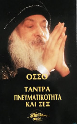 Τάντρα πνευματικότητα και σεξ