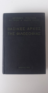 Βασικές Αρχές Φιλοσοφίας