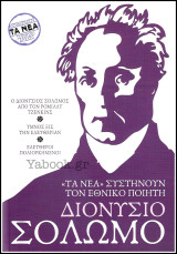 "Τα Νέα" συστήνουν τον Εθνικό ποιητή Διονύσιο Σολωμό