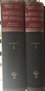 Η φυσιολογία του ανθρώπου