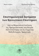 Επιστημολογικά Ζητήματα των Κοινωνικών Επιστιμών: Από την Μηχανιστική Αντίληψη της Πραγματικότητας στη Θεωρία Πολυπλοκότητας και τις Σύγχρονες Μεθοδολογικές Προοπτικές