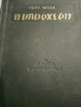 Υποσχεση