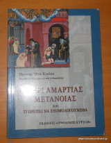 ΠΕΡΙ ΑΜΑΡΤΙΑΣ, ΜΕΤΑΝΟΙΑΣ ΚΑΙ ΤΙ ΠΡΕΠΕΙ ΝΑ ΕΞΟΜΟΛΟΓΟΥΜΕΘΑ