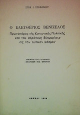 Ο Ελευθεριος Βενιζελος πρωτοπορος της κοινωνικης πολιτικης και του κρατους ευημεριας εις τον δυτικον κοσμον