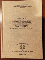 Λεξικο αρχαιοελληνικων ορων ονοματων και πραγματων.