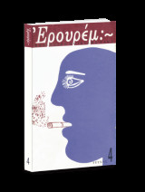 ΕΡΟΥΡΕΜ ΤΕΥΧΟΣ 4