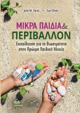 Μικρά παιδιά και περιβάλλον: Εκπαίδευση για τη βιωσιμότητα στην πρώιμη παιδική ηλικία
