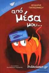 ΑΠΟ ΜΕΣΑ ΜΟΥ...