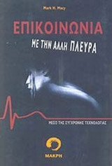 ΕΠΙΚΟΙΝΩΝΙΑ ΜΕ ΤΗΝ ΑΛΛΗ ΠΛΕΥΡΑ ΜΕΣΩ ΣΥΓΧΡΟΝΗΣ ΤΕΧΝΟΛΟΓΙΑΣ