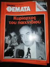 Πολιτικά Θέματα Τεύχος 778