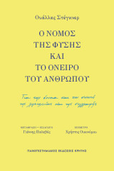 Ο νόμος της φύσης και το όνειρο του ανθρώπου: Για την έννοια και τον σκοπό της λογοτεχνίας και της συγγραφής