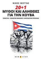 20 + 1 μύθοι και αλήθειες για την Κούβα: Επανάσταση – Σοσιαλιστική οικοδόμηση – Ιμπεριαλιστική προπαγάνδα