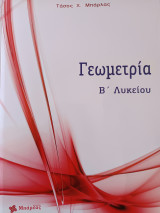 Γεωμετρία Β' Λυκείου