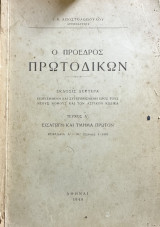 Ο πρόεδρος Πρωτοδικών - τεύχος α' (σελίδες 1-240)