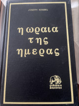 Η ωραία της ημέρας