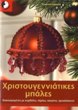 ΧΡΙΣΤΟΥΓΕΝΝΙΑΤΙΚΕΣ ΜΠΑΛΕΣ